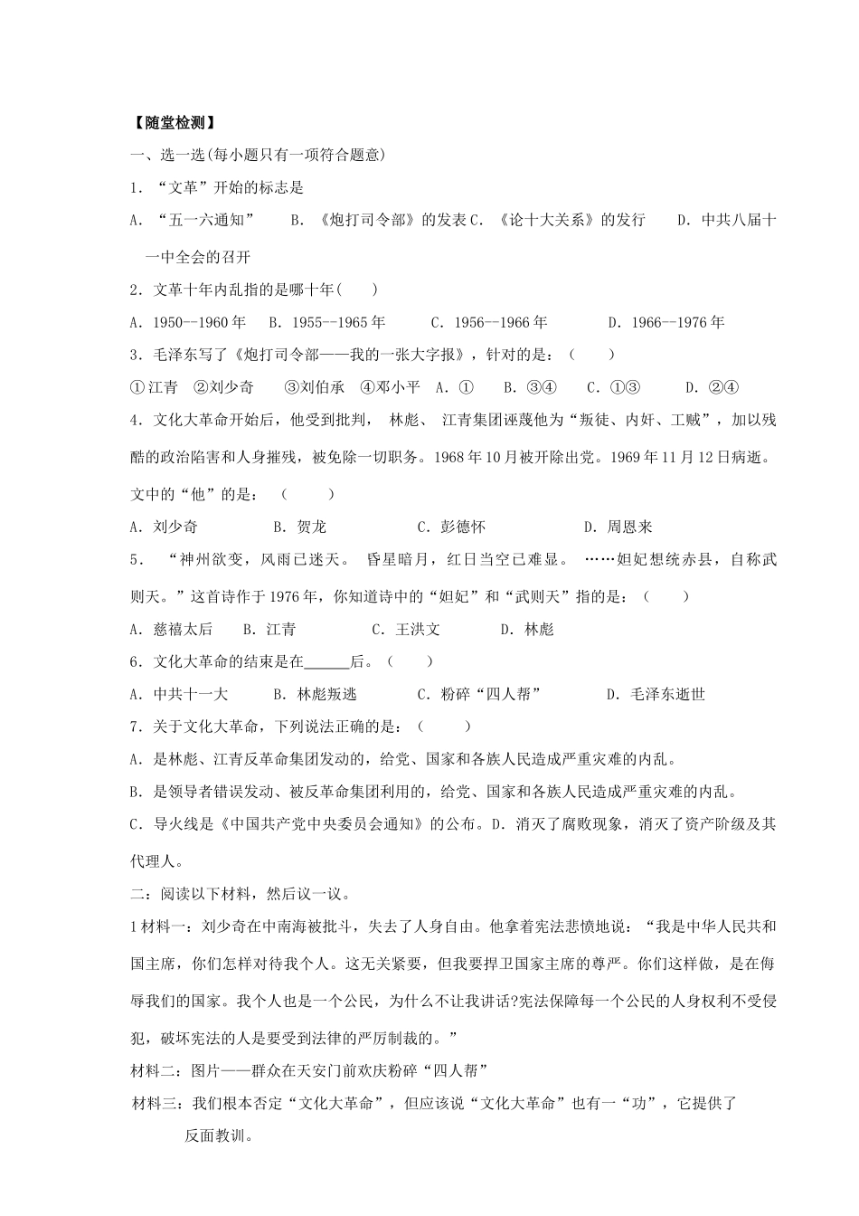 山东省巨野县董官屯乡第一中学八年级历史下册 第7课 “文化大革命”十年内乱导学案（无答案） 岳麓版_第2页