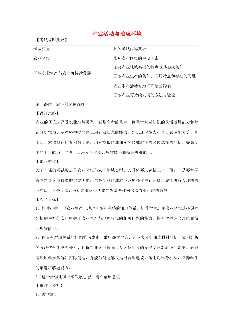 江苏省扬州市高考地理二轮专题复习 产业活动与地理环境 第1课时 产业活动与地理环境教案-人教版高三全册地理教案_第1页