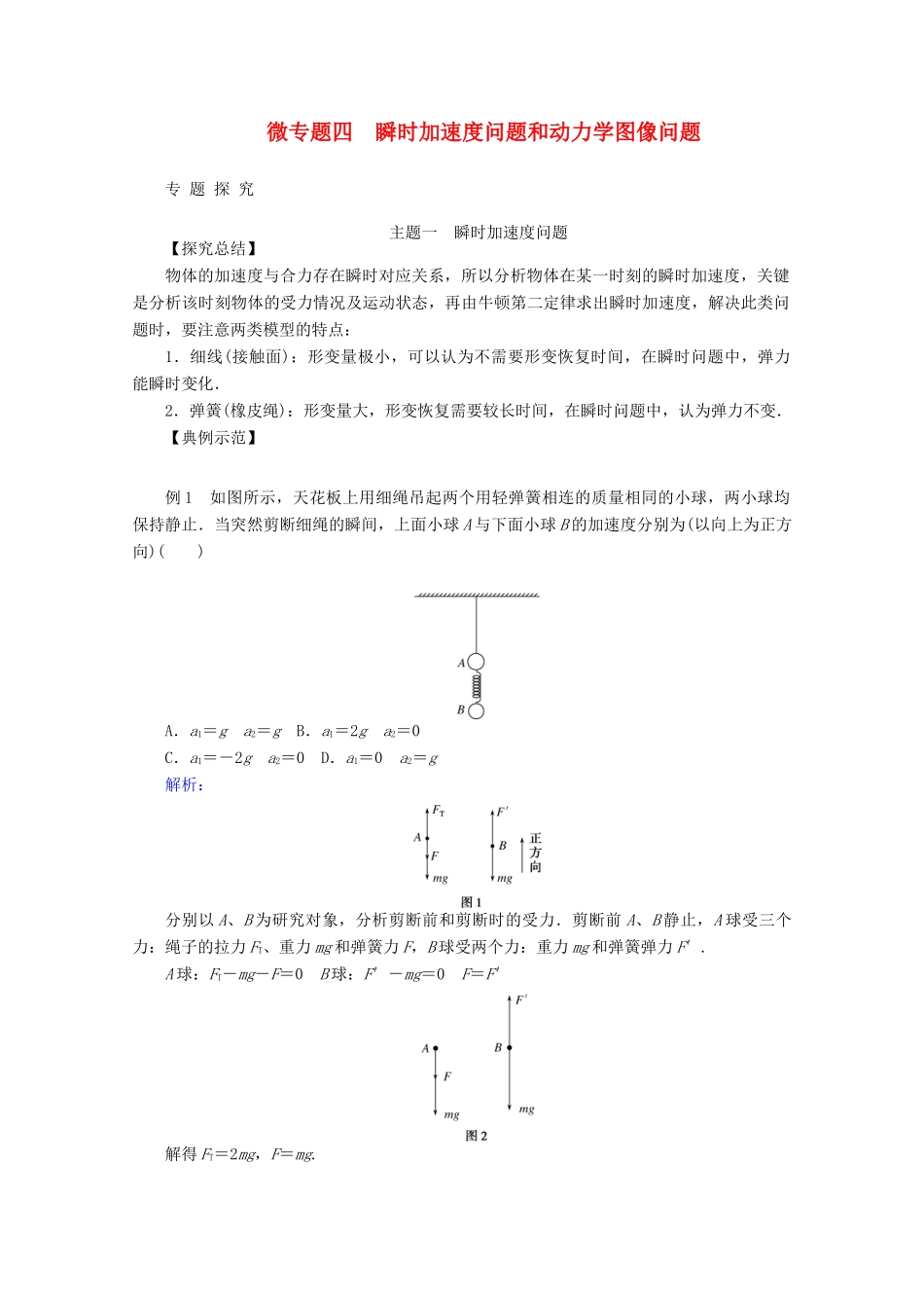 高中物理 微专题四 瞬时加速度问题和动力学图像问题教案 新人教版必修第一册-新人教版高一第一册物理教案_第1页