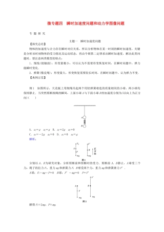 高中物理 微专题四 瞬时加速度问题和动力学图像问题教案 新人教版必修第一册-新人教版高一第一册物理教案