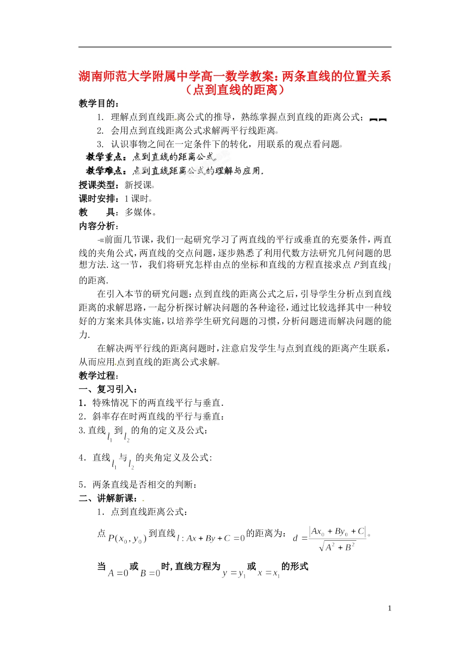 湖南师范大学附属中学高一数学 两条直线的位置关系（点到直线的距离）教案_第1页