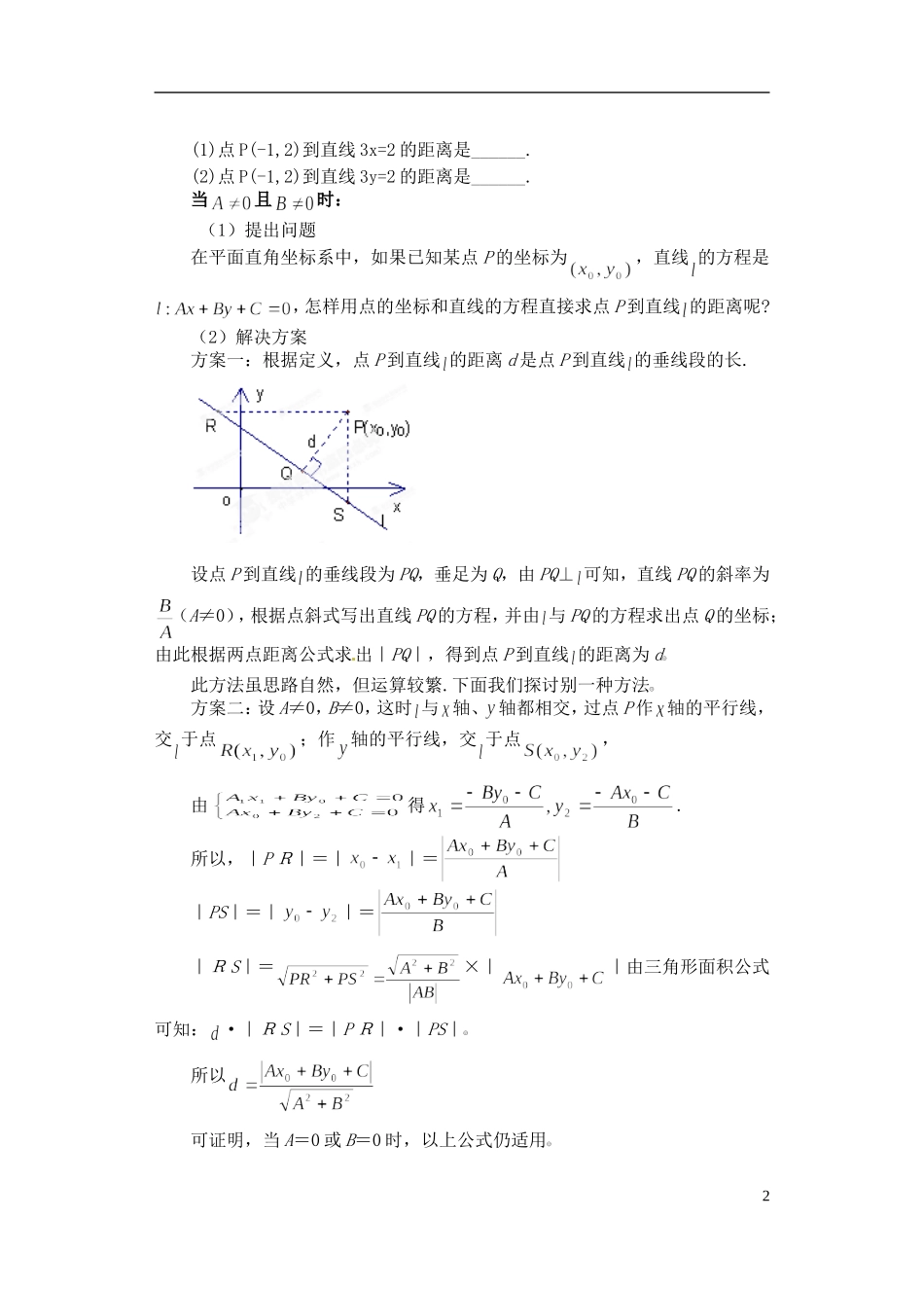 湖南师范大学附属中学高一数学 两条直线的位置关系（点到直线的距离）教案_第2页