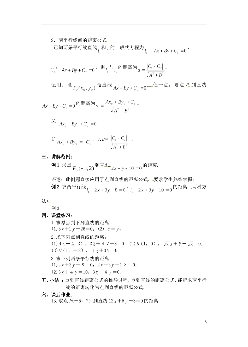 湖南师范大学附属中学高一数学 两条直线的位置关系（点到直线的距离）教案_第3页