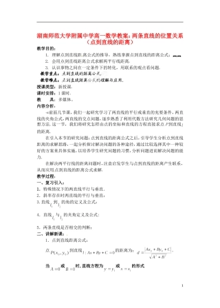 湖南师范大学附属中学高一数学 两条直线的位置关系（点到直线的距离）教案
