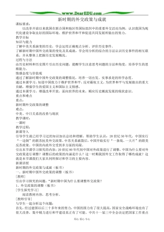 人民版高中历史必修1新时期的外交政策与成就3