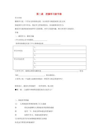 七年级政治上册《把握学习新节奏》第二框学案（无答案） 新人教版
