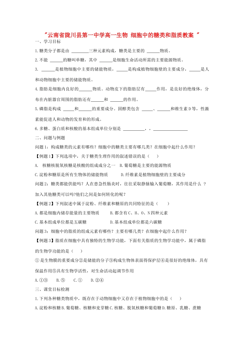 云南省陇川县第一中学高一生物 细胞中的糖类和脂质教案 _第1页