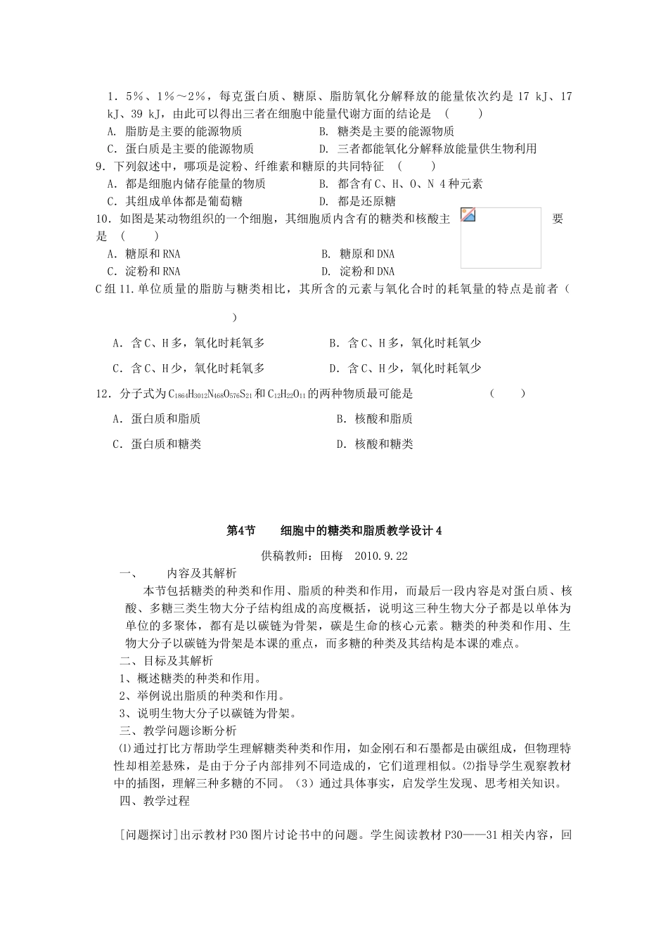 云南省陇川县第一中学高一生物 细胞中的糖类和脂质教案 _第3页