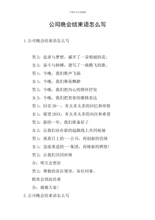 公司晚会结束语怎么写