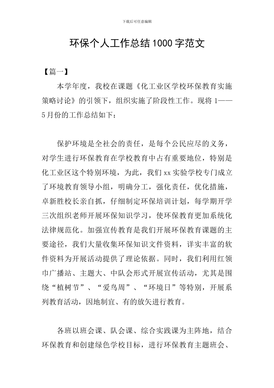 环保个人工作总结1000字范文_第1页
