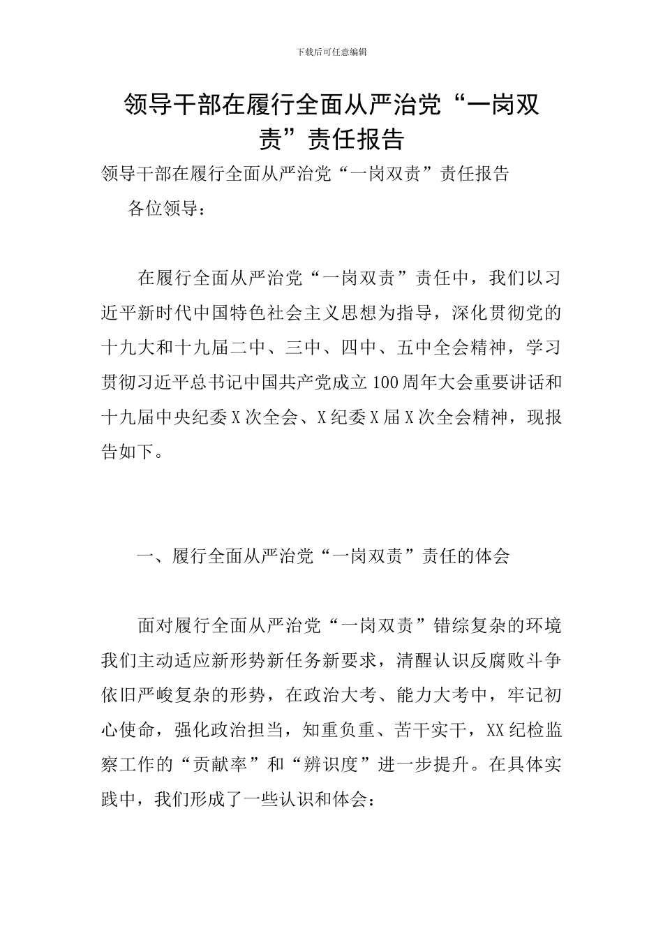 领导干部在履行全面从严治党“一岗双责”责任报告_第1页