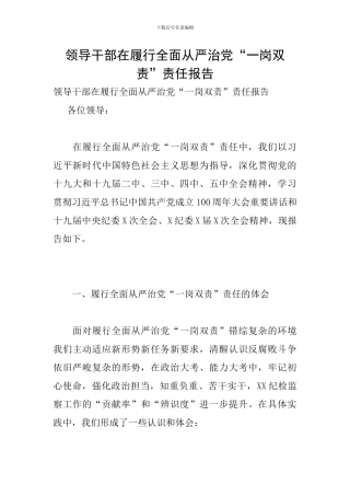 领导干部在履行全面从严治党“一岗双责”责任报告