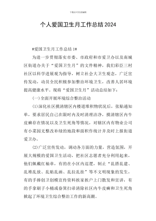 个人爱国卫生月工作总结2024