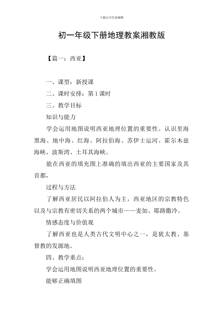 初一年级下册地理教案湘教版_第1页
