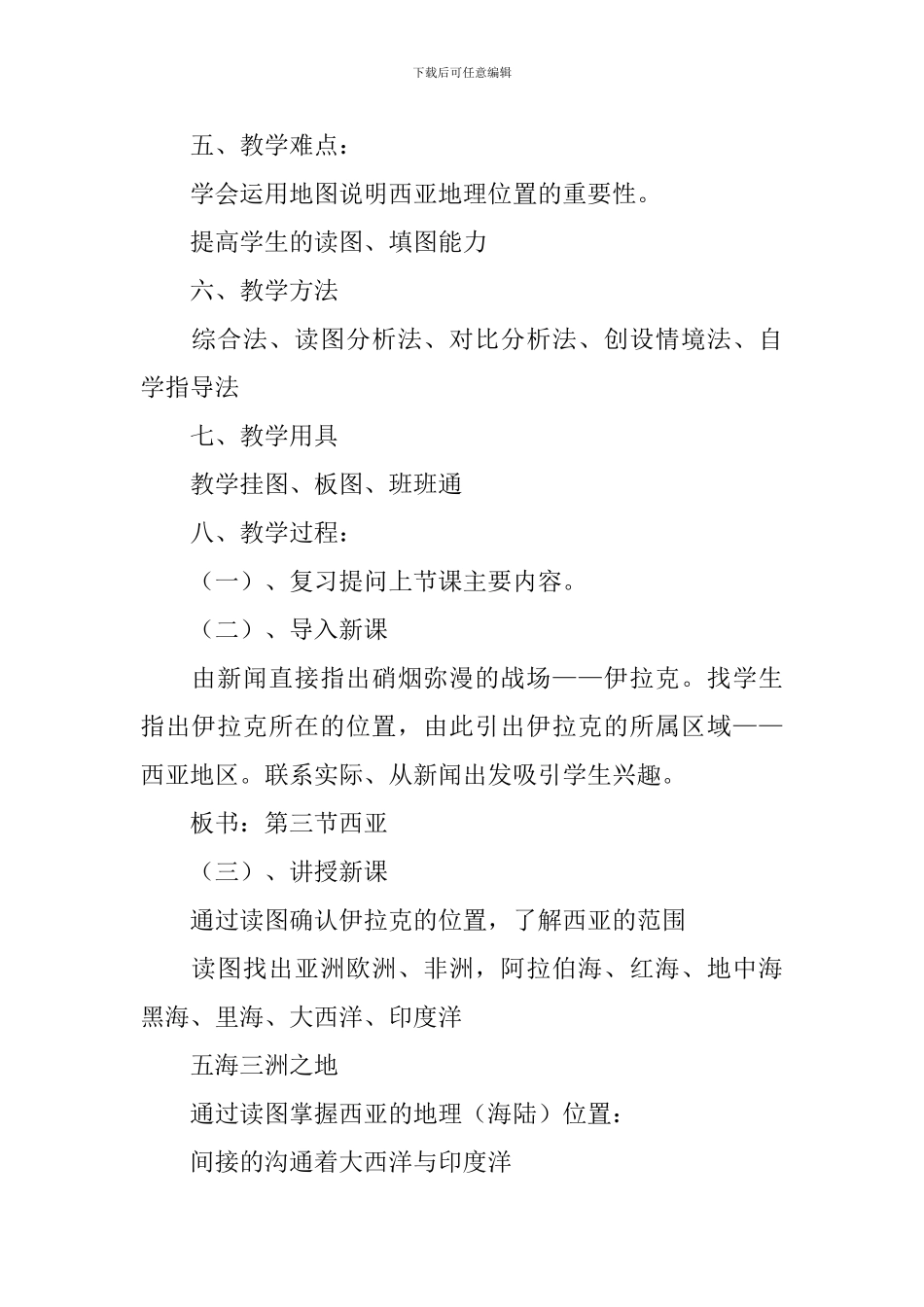 初一年级下册地理教案湘教版_第2页
