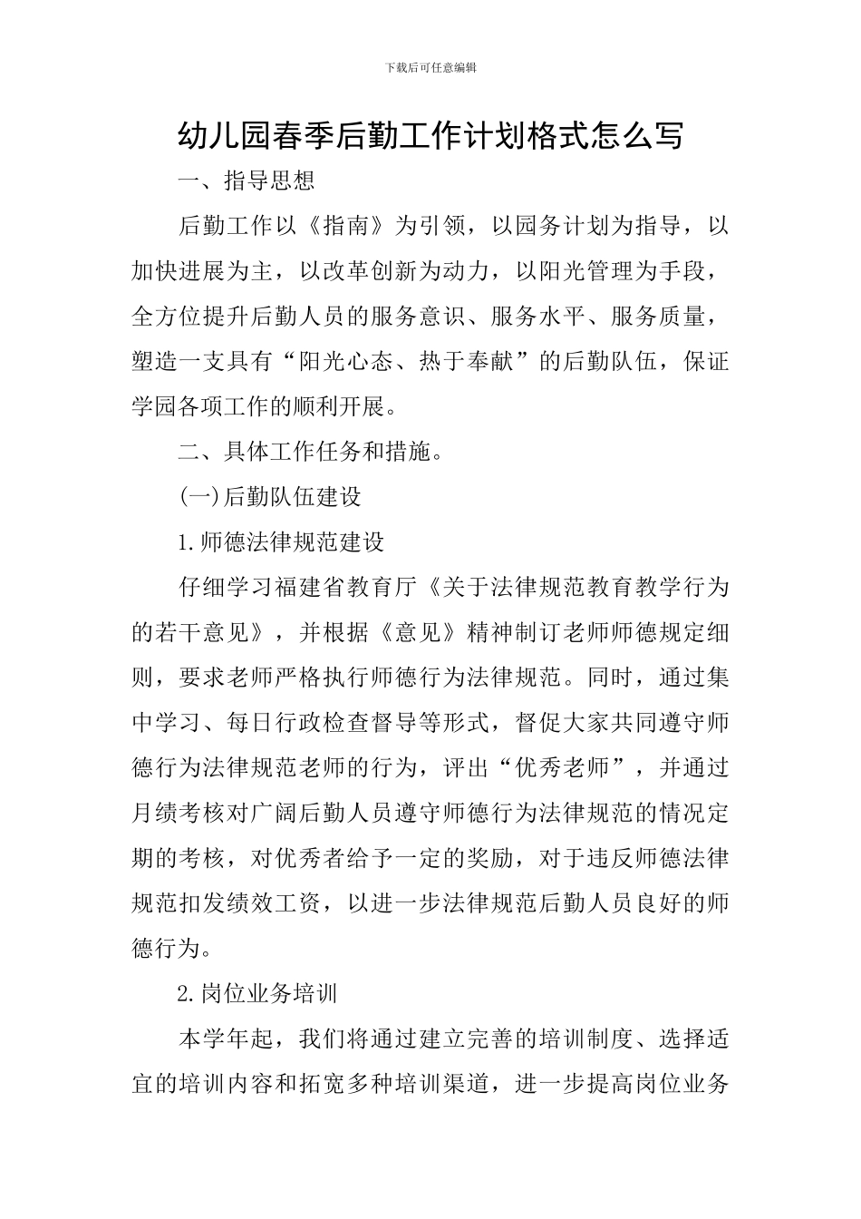幼儿园春季后勤工作计划格式怎么写_第1页