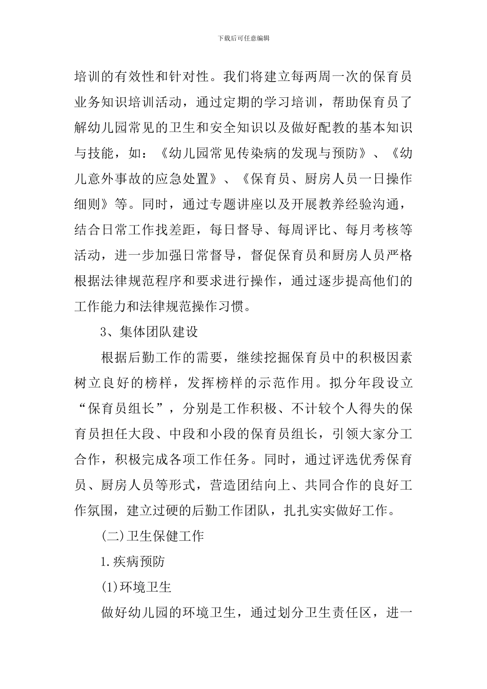 幼儿园春季后勤工作计划格式怎么写_第2页