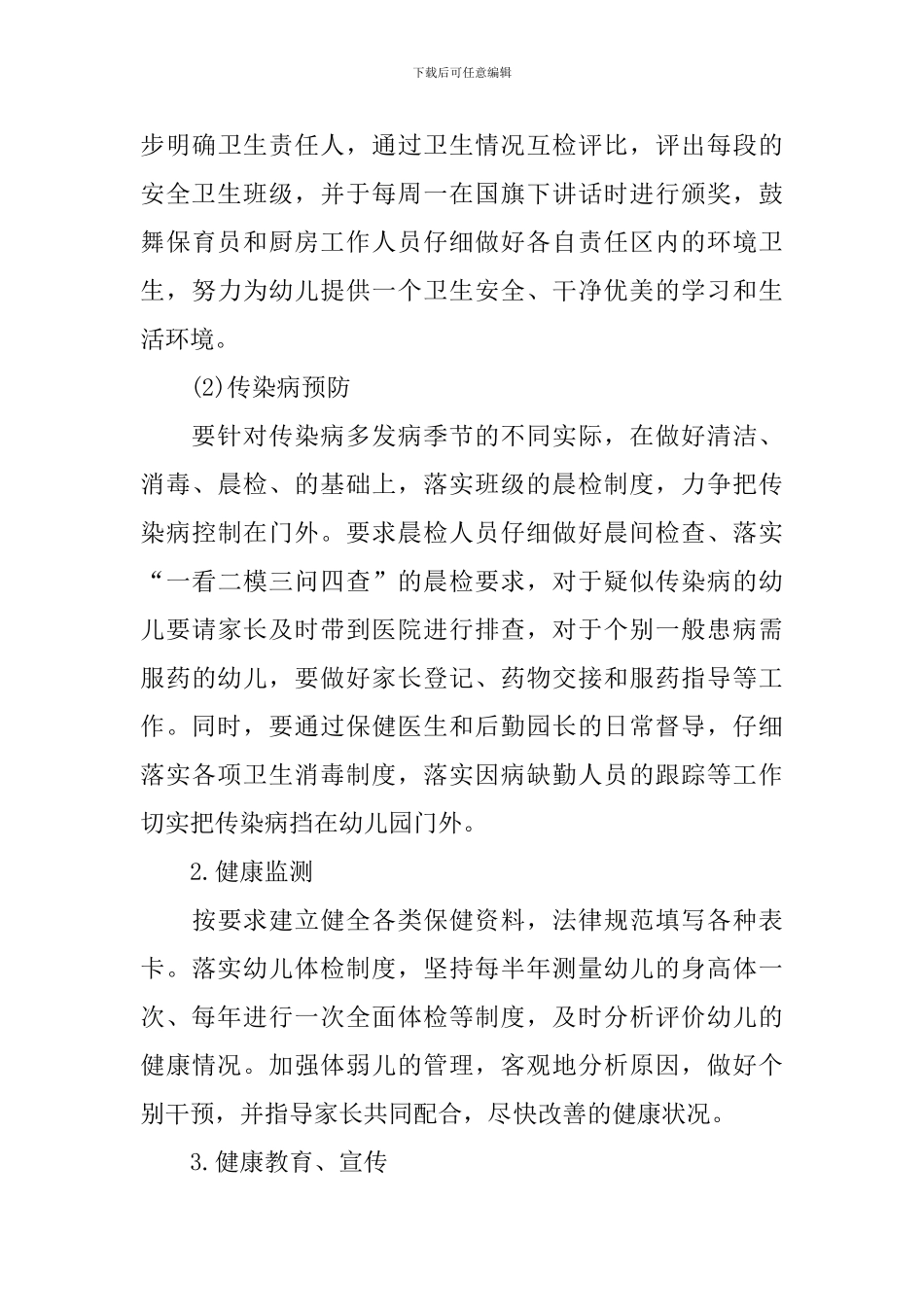 幼儿园春季后勤工作计划格式怎么写_第3页