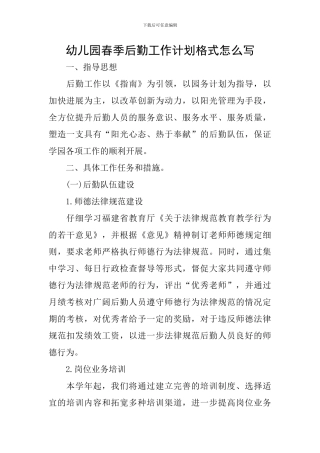 幼儿园春季后勤工作计划格式怎么写
