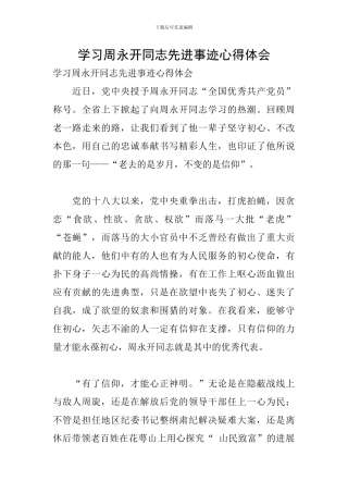 学习周永开同志先进事迹心得体会