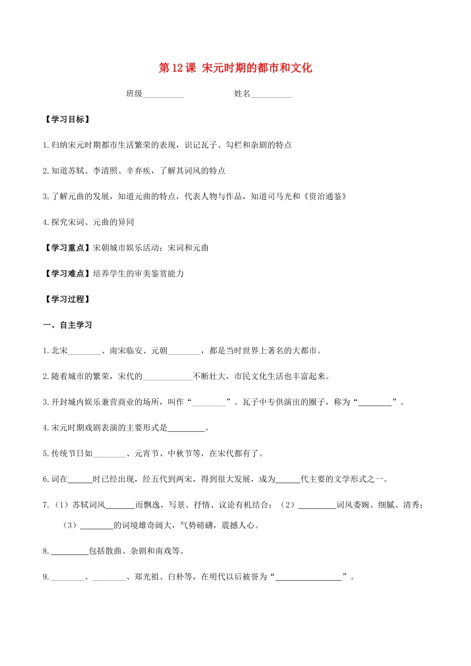 春七年级历史下册 第二单元 辽宋夏金元时期 民族关系发展和社会变化 第12课 宋元时期的都市和文化学案 新人教版-新人教版初中七年级下册历史学案_第1页