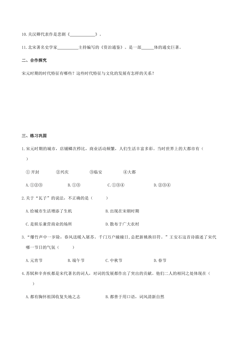 春七年级历史下册 第二单元 辽宋夏金元时期 民族关系发展和社会变化 第12课 宋元时期的都市和文化学案 新人教版-新人教版初中七年级下册历史学案_第2页