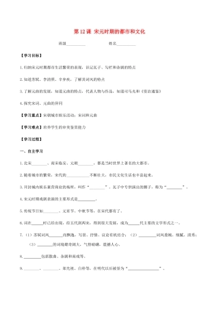 春七年级历史下册 第二单元 辽宋夏金元时期 民族关系发展和社会变化 第12课 宋元时期的都市和文化学案 新人教版-新人教版初中七年级下册历史学案