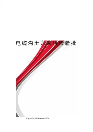 电缆沟土方回填检验批