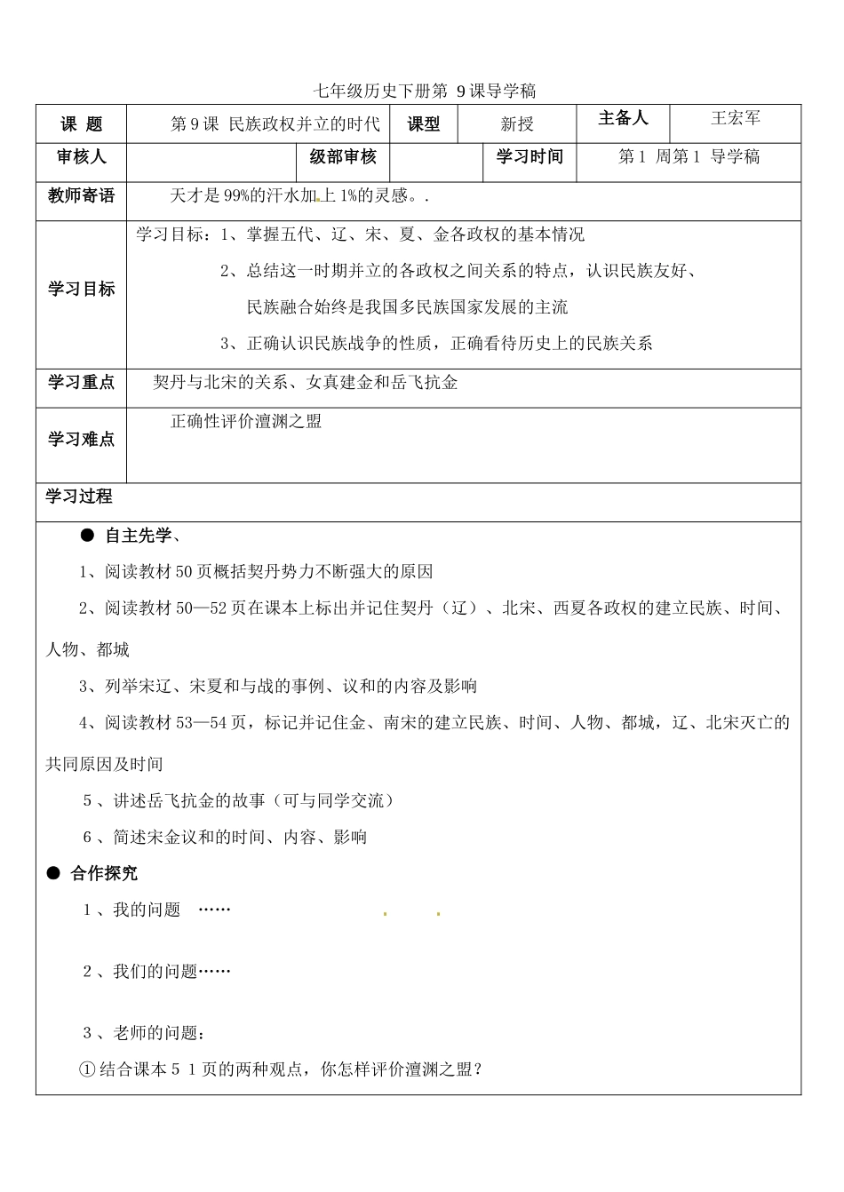 山东省东营市第二中学七年级历史下册《第9课 民族政权并立的时代》学案_第1页