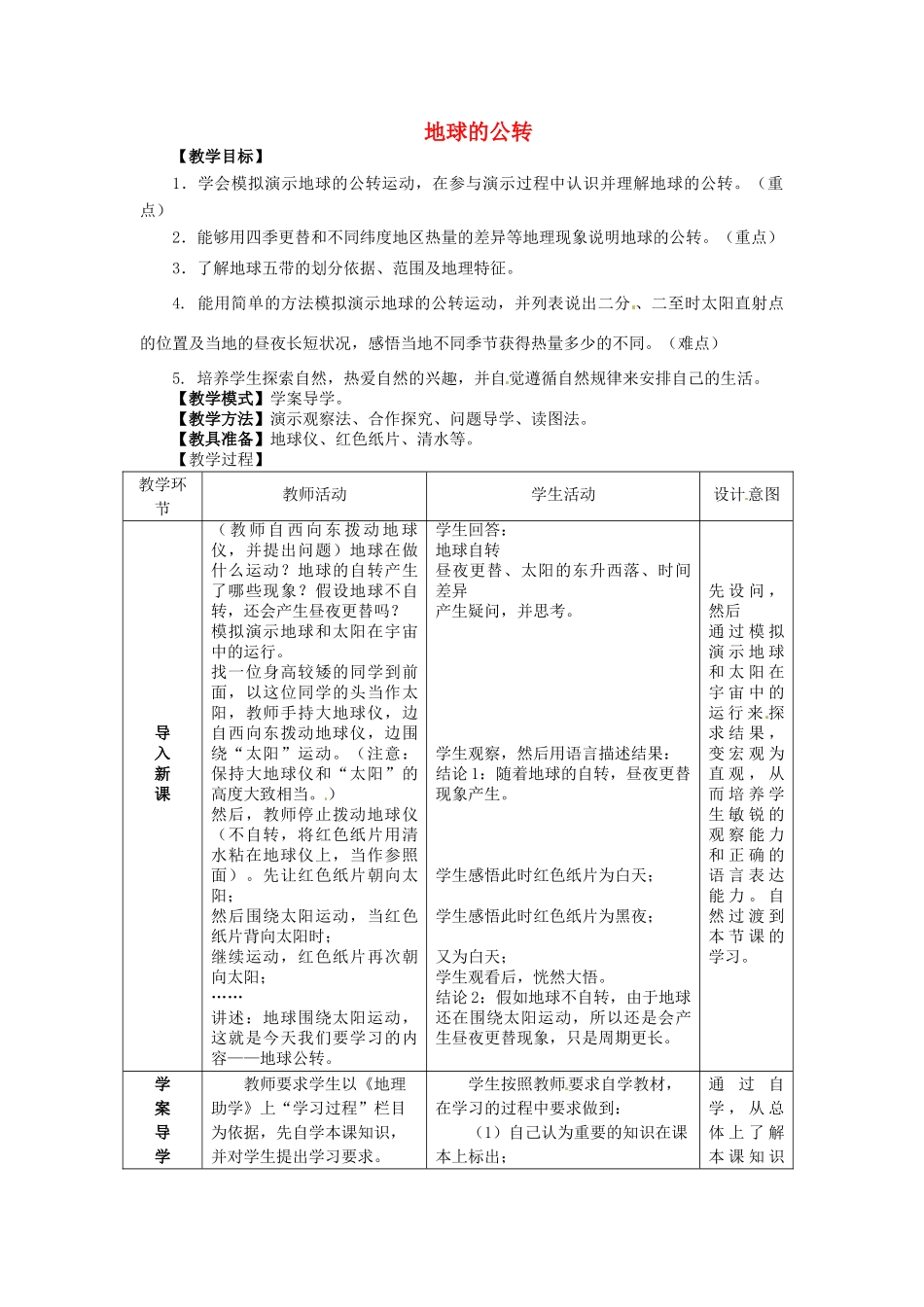 2014年秋七年级地理上册 第1章 第4节 地球的公转教案 （新版）商务星球版_第1页