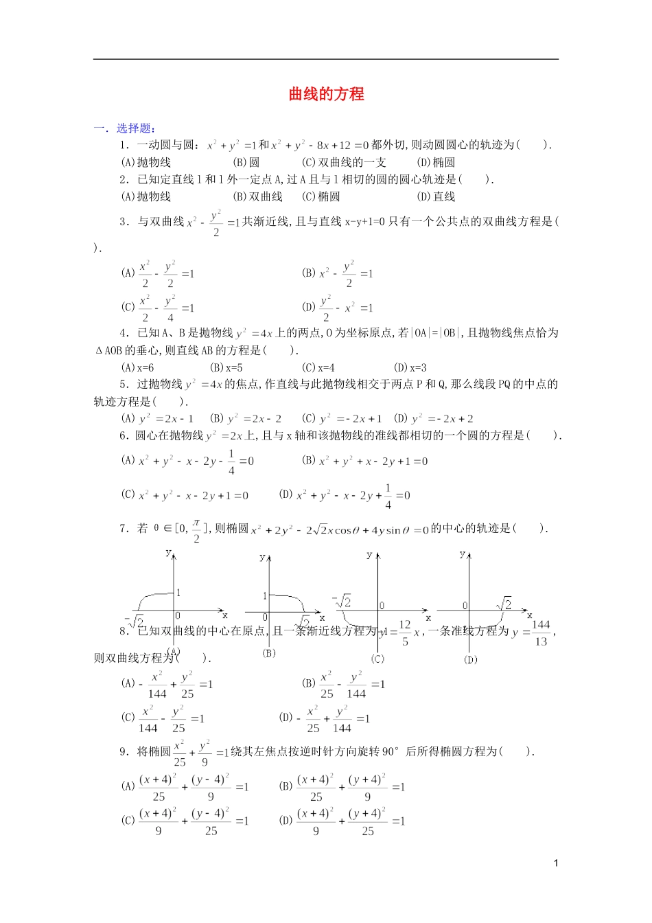 江西乐安一中高二数学 18曲线的方程培优教案_第1页