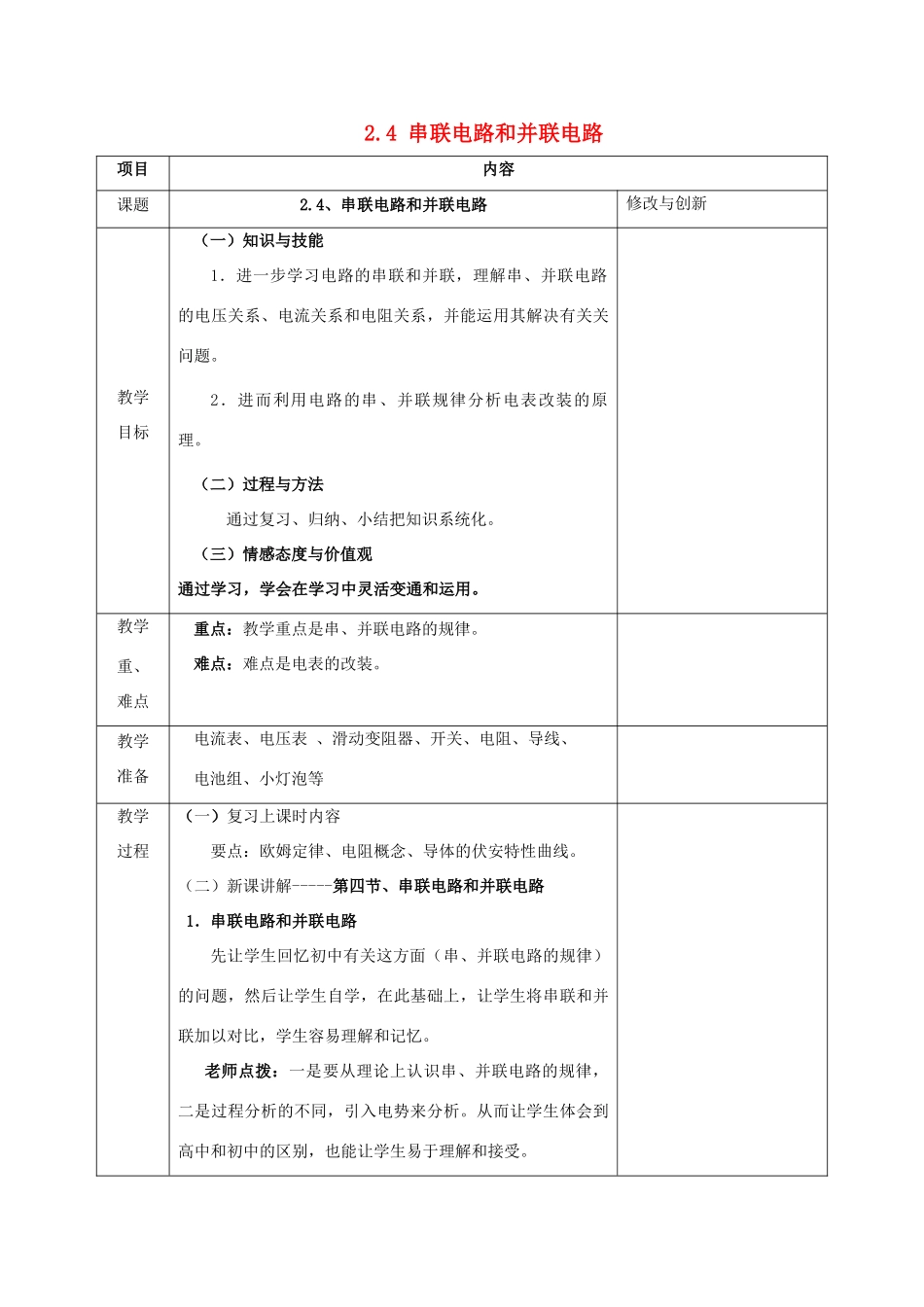 高中物理 第二章 恒定电流 2.4 串联电路和并联电路教案 新人教版选修3-1-新人教版高二选修3-1物理教案_第1页