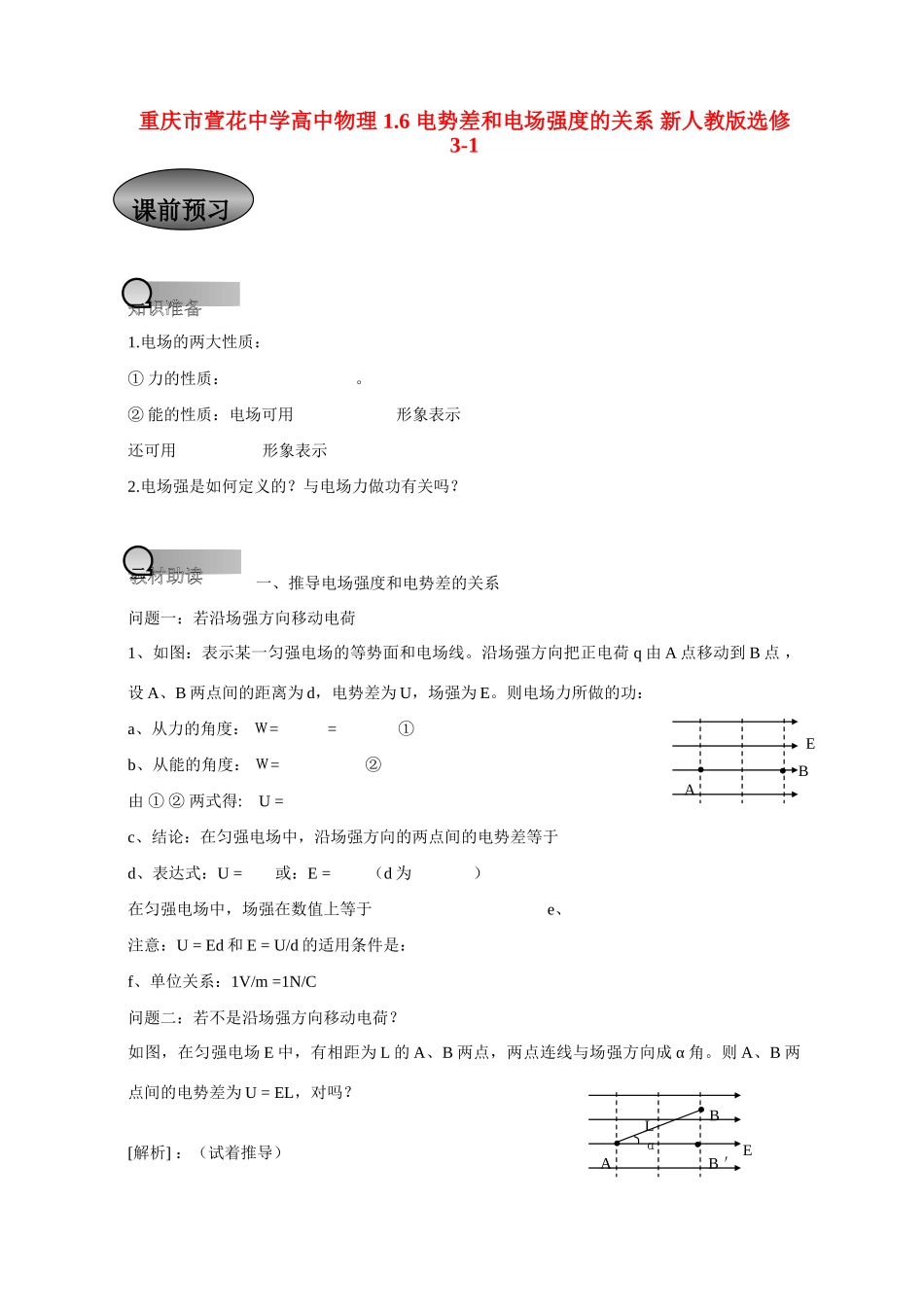 重庆市萱花中学高中物理 1.6 电势差和电场强度的关系教案 新人教版选修3-1_第1页