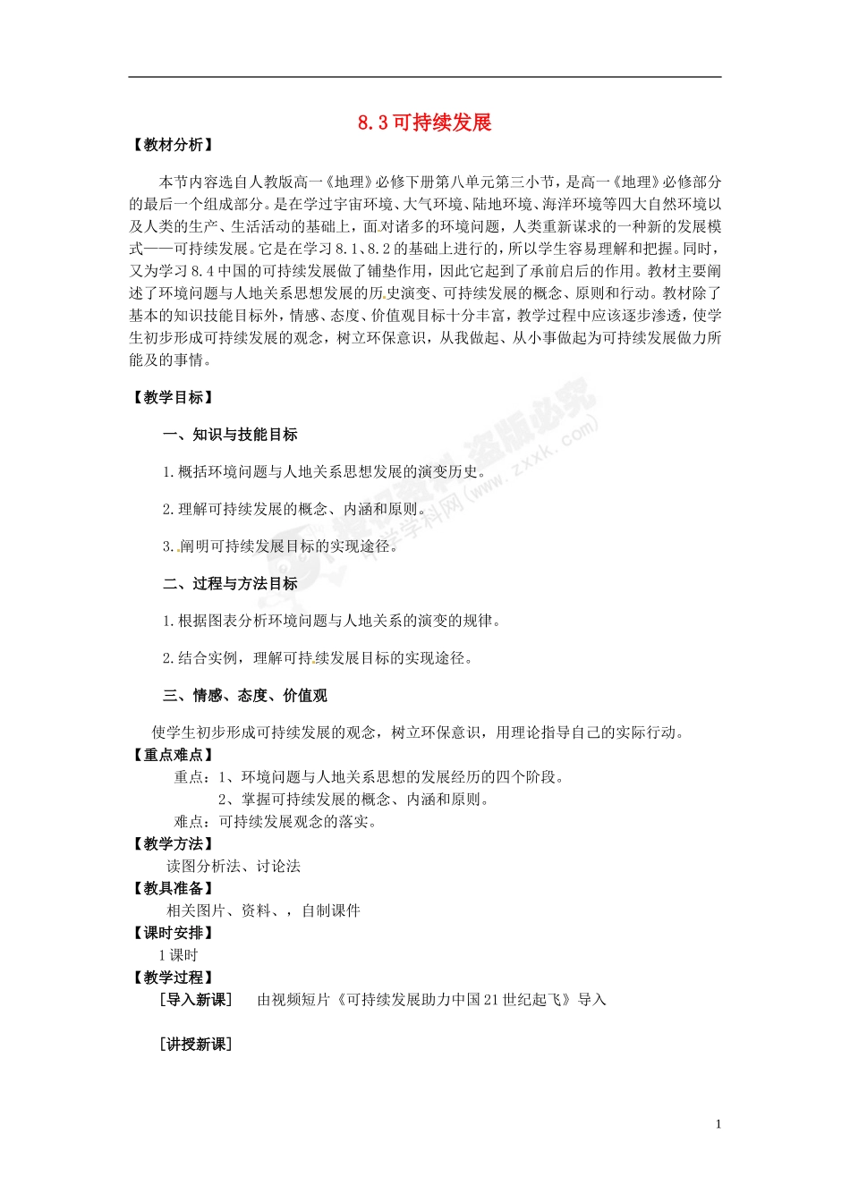 云南省开远四中高一地理《83可持续发展》教案鲁教版_第1页