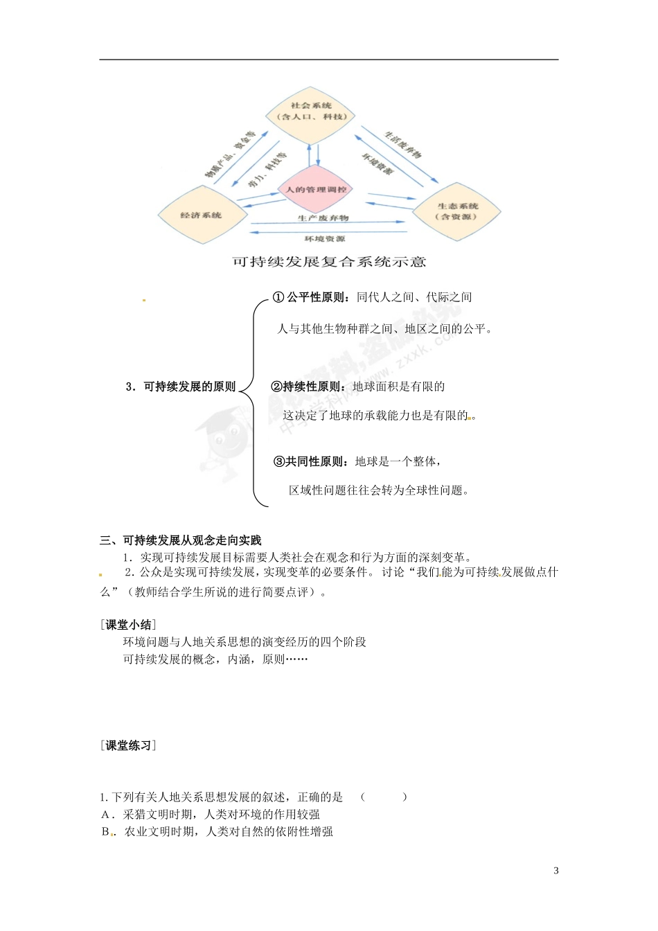 云南省开远四中高一地理《83可持续发展》教案鲁教版_第3页