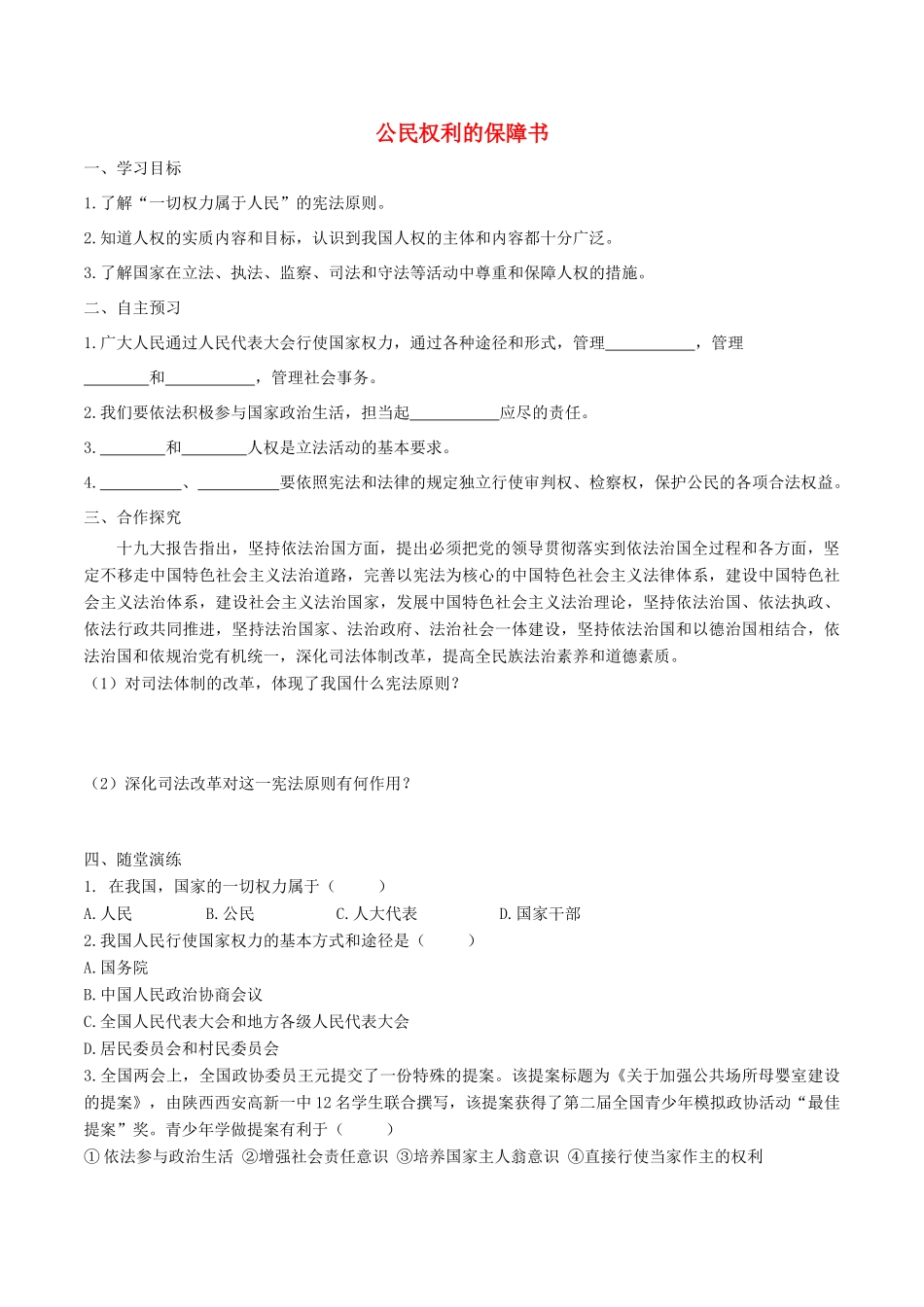 春八年级道德与法治下册 第一单元 坚持宪法至上 第一课 维护宪法权威 第1框 公民权利的保障书学案 新人教版-新人教版初中八年级下册政治学案_第1页