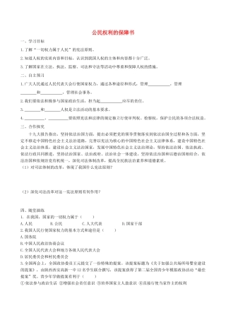 春八年级道德与法治下册 第一单元 坚持宪法至上 第一课 维护宪法权威 第1框 公民权利的保障书学案 新人教版-新人教版初中八年级下册政治学案