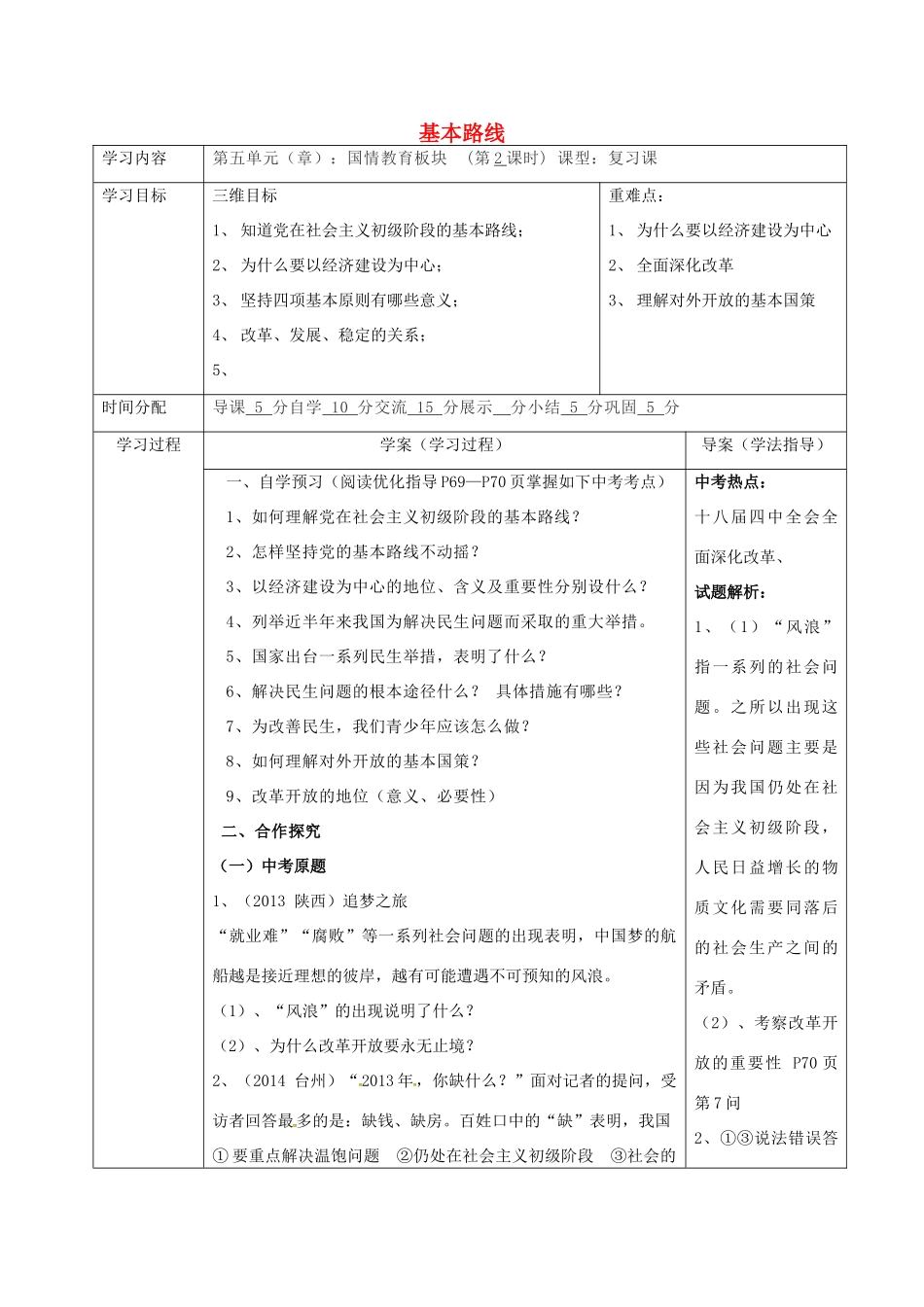 陕西省山阳县九年级中考政治 国情教育专题复习 基本路线学案-人教版初中九年级全册政治学案_第1页
