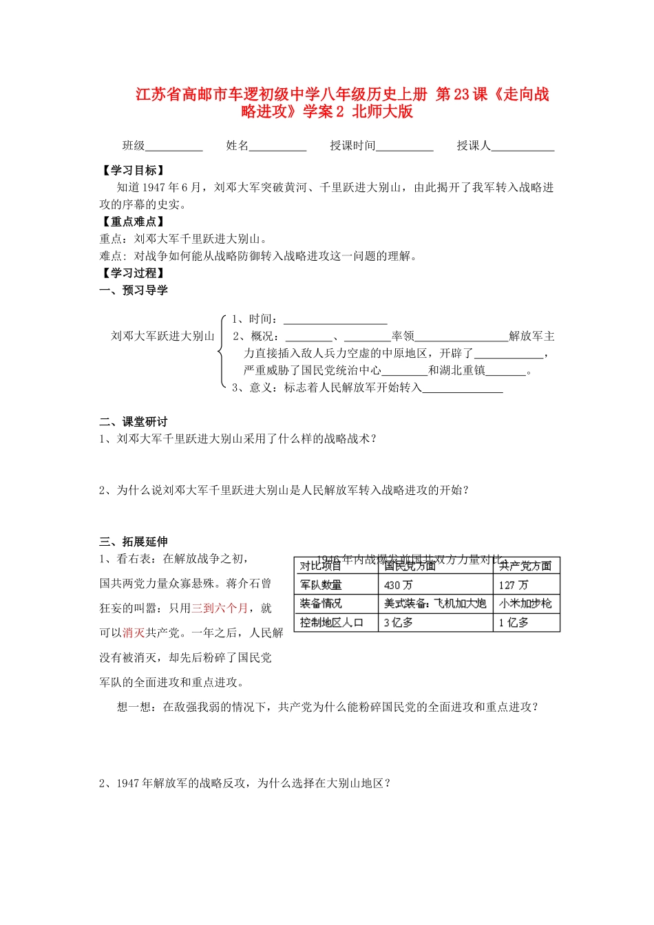 江苏省高邮市车逻初级中学八年级历史上册 第23课《走向战略进攻》学案2 北师大版_第1页