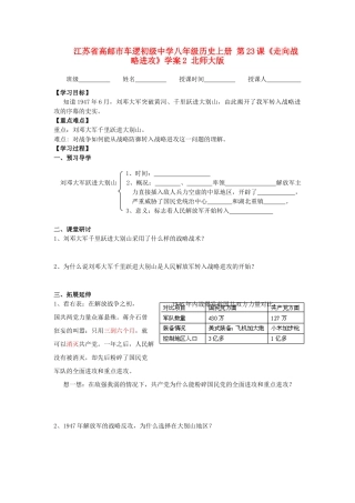 江苏省高邮市车逻初级中学八年级历史上册 第23课《走向战略进攻》学案2 北师大版