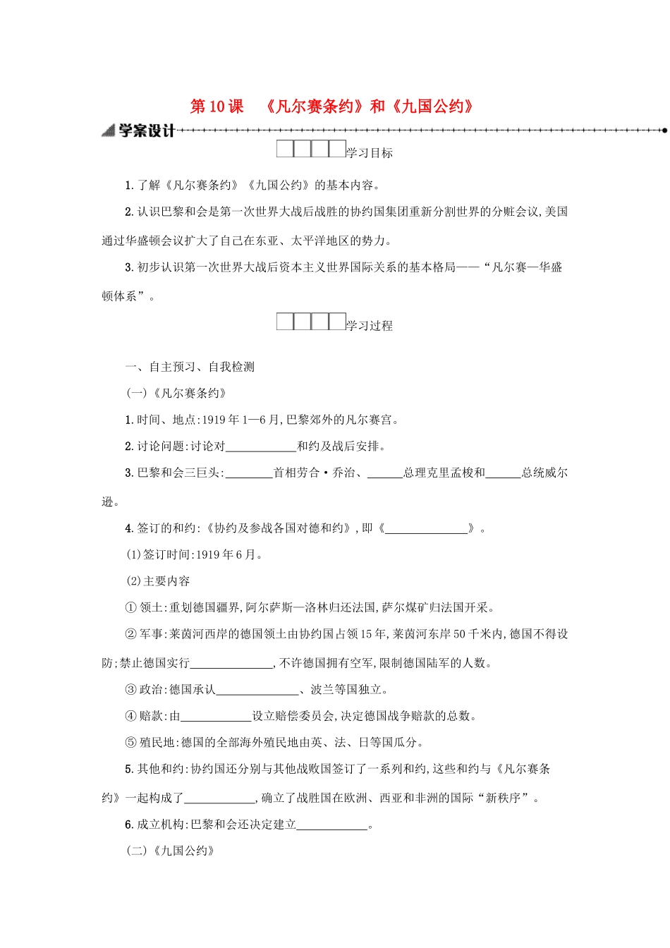 2020九年级历史下册 第三单元 第一次世界大战和战后初期的世界 第10课《凡尔赛条约》和《九国公约》学案 新人教版-新人教版初中九年级下册历史学案_第1页