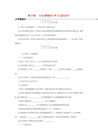 2020九年级历史下册 第三单元 第一次世界大战和战后初期的世界 第10课《凡尔赛条约》和《九国公约》学案 新人教版-新人教版初中九年级下册历史学案