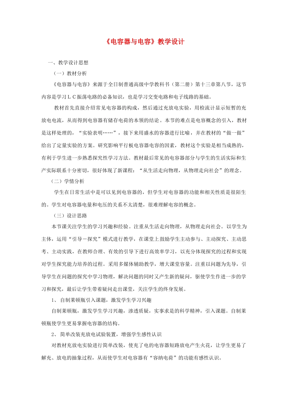 湖北省高中物理《1.8 电容器的电容》教案2 选修3-1_第1页