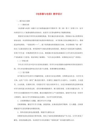湖北省高中物理《1.8 电容器的电容》教案2 选修3-1
