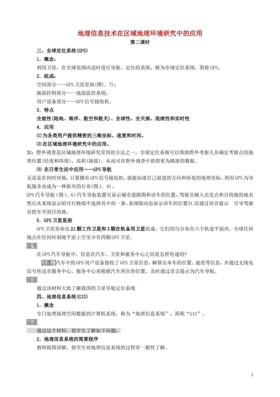山西省运城市康杰中学高中地理 1.2 地理信息技术在区域地理环境研究中的应用（第2课时）教案 新人教版必修3_第1页
