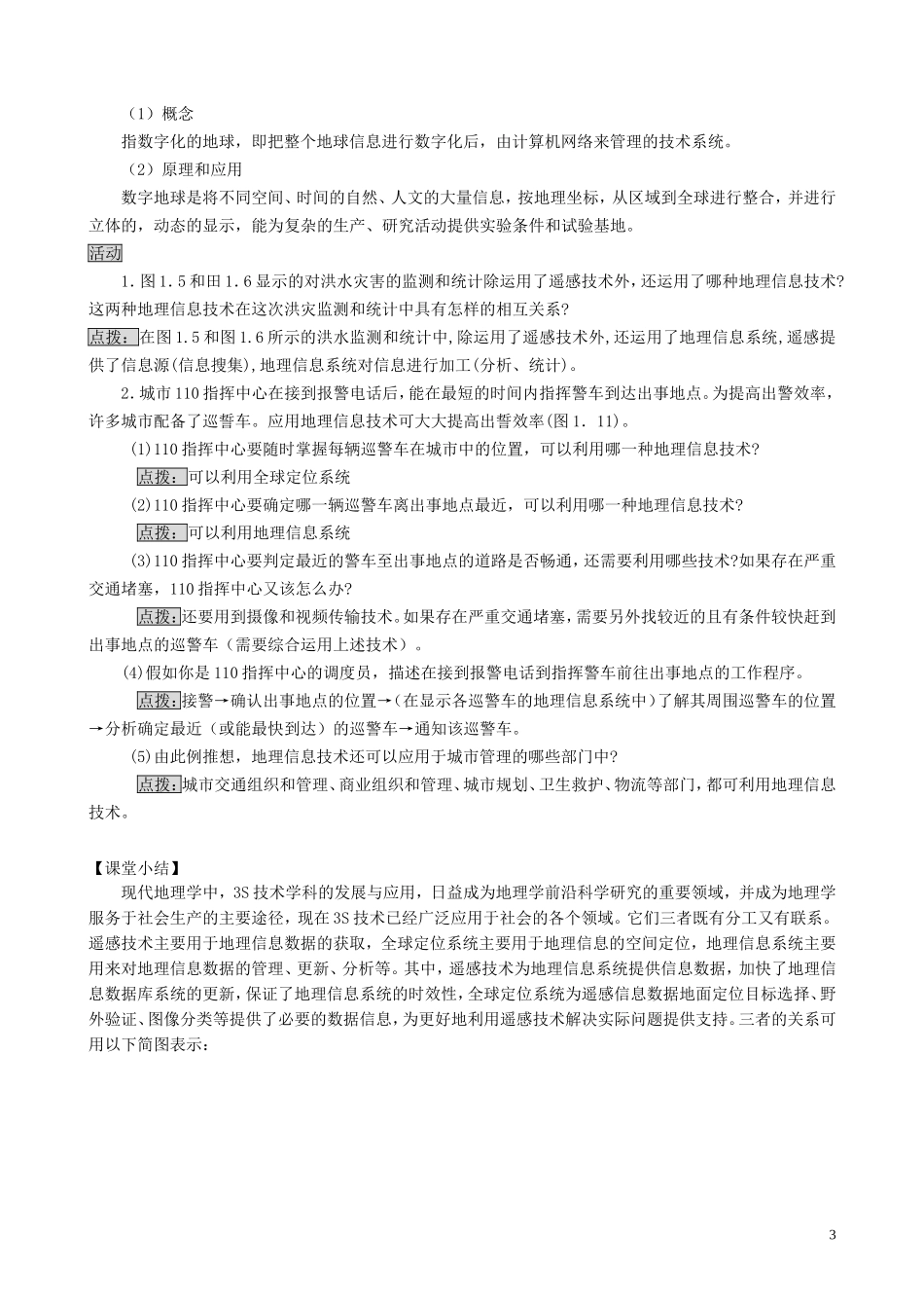 山西省运城市康杰中学高中地理 1.2 地理信息技术在区域地理环境研究中的应用（第2课时）教案 新人教版必修3_第3页