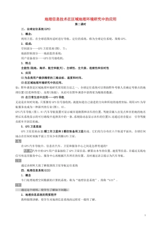 山西省运城市康杰中学高中地理 1.2 地理信息技术在区域地理环境研究中的应用（第2课时）教案 新人教版必修3