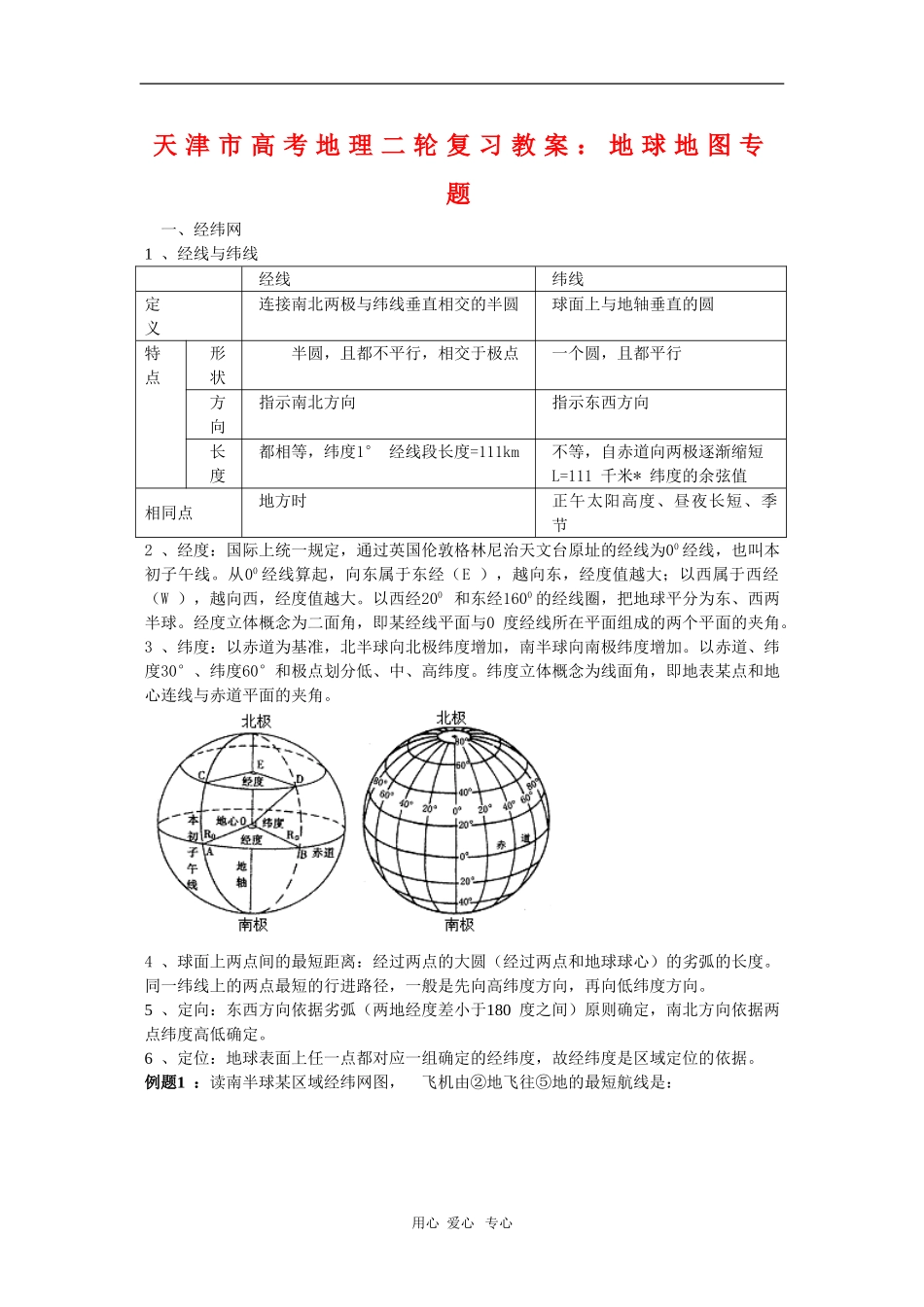 天津市高三地理高考二轮复习教案：地球地图专题_第1页