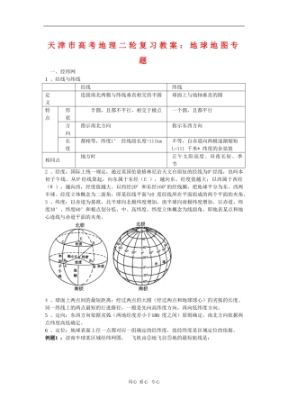 天津市高三地理高考二轮复习教案：地球地图专题