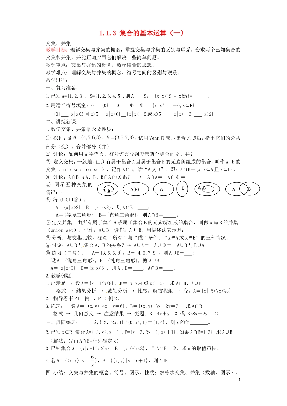 江西省南昌市湾里区第一中学高中数学 1.3集合的基本运算教案 北师大版必修1_第1页
